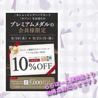 プレミアムメダル様限定！ ご請求時10%キャッシュバック！！