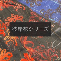 大人気☆彼岸花シリーズのご紹介♪