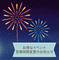 お得なイベント&営業時間変更のお知らせ