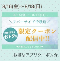 リバーサイド千秋店限定☆お得なアプリクーポン配信！！