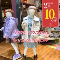 12/23(土)-12/24(日)kids2点10%OFF