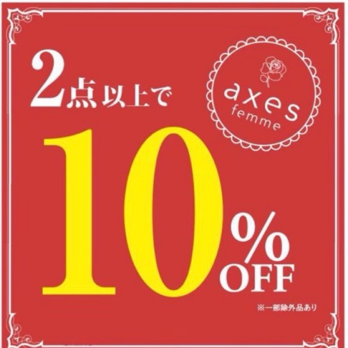 【高松店】一部店舗限定 2点10％OFF最終日！