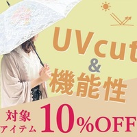 【期間限定】UVアイテム10％OFF