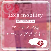 ♡axes femme mobility♡限定企画