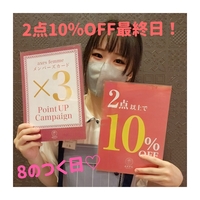 高松店❁2点10％OFF最終日＆ポイント3倍デー❁