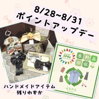 高松店♡駆け込みポイントUP＆ハンドメイド商品残りわずか♡