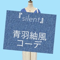 ドラマ「silent」青羽紬ちゃん風コーディネート🎶
