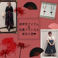 彼岸花アイテム＆和風クラシカル　新作入荷♡