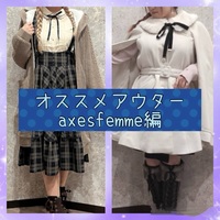 オススメアウター〜axesfemme編〜