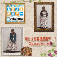 明日はお客様感謝デー！Seasonal Fruits🍇