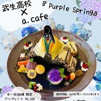 高校生とのコラボ❣️『Purple Spring』が誕生✨