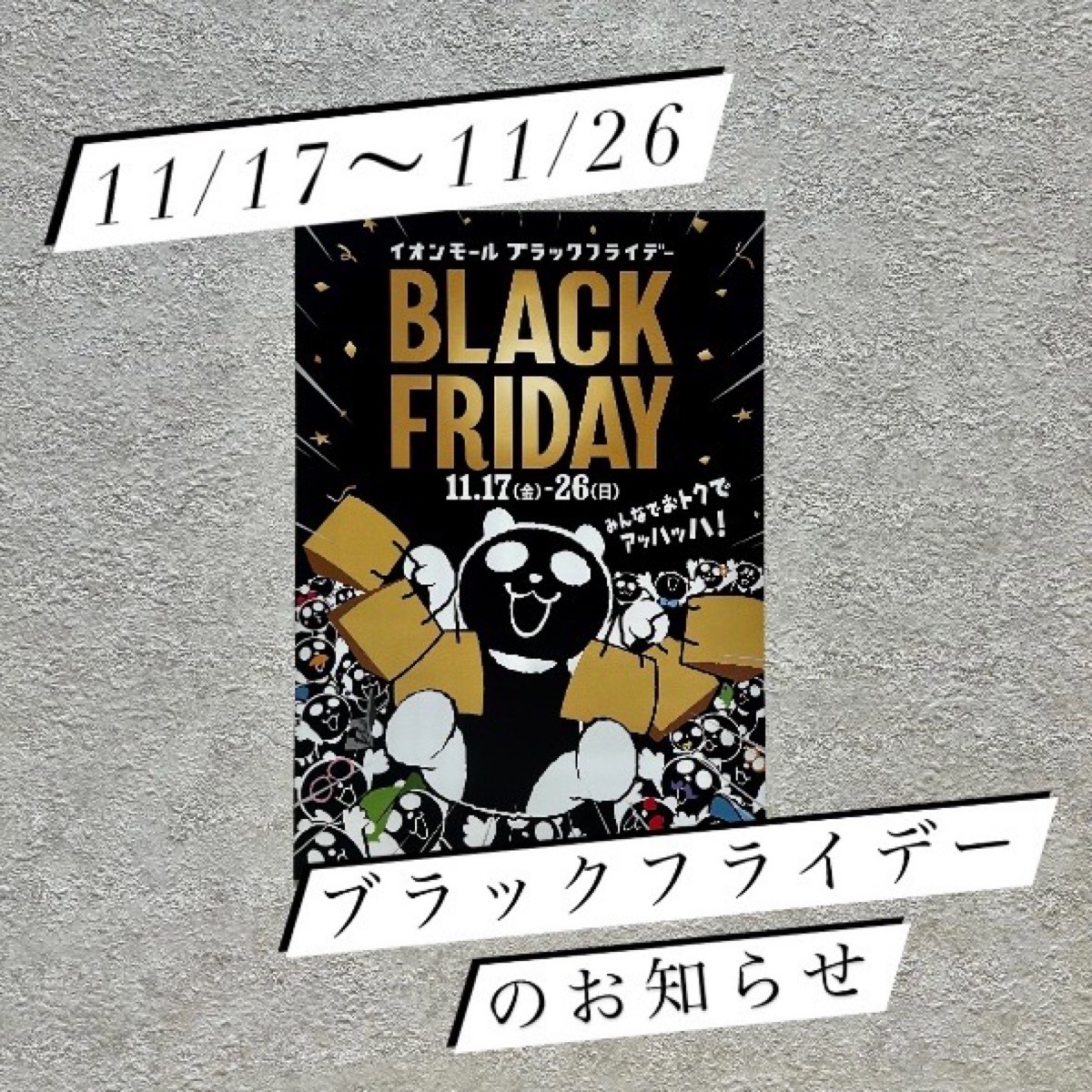 11/17〜11/26 ☆ブラックフライデーのお知らせ☆