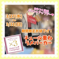 【羽生店】♡限定お値下げ商品＆8のつく日はポイントアップ♡