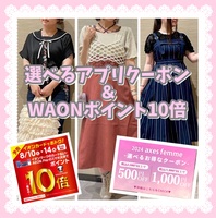 【羽生店】♡お得な選べるクーポン＆WAONポイント10倍♡