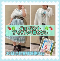 【羽生店】♡20日はお客様感謝デー♡