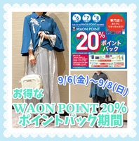 【羽生店】♡WAONPOINT20%還元キャンペーン♡