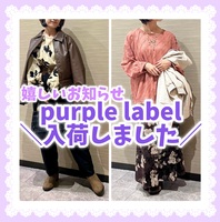 【羽生店】♡purple labelの展開決定♡