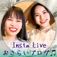 4/20 Insta Liveおさらいブログ(*´ω`*)