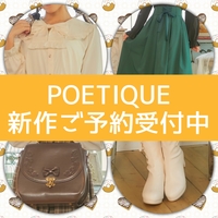 POETIQUE新作ご予約受付中🩷