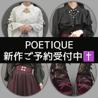 ✟POETIQUE新作ご予約受付中✟