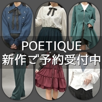 ✟POETIQUE新作ご予約受付中✟