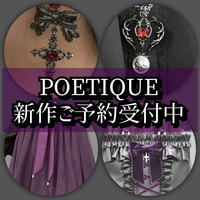 POETIQUE新作ご予約受付中🦇