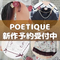 POETIQUE新作ご予約受付中✒️𓂃𓈒𓂂𓏸