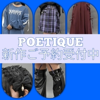 POETIQUE新作ご予約受付中！