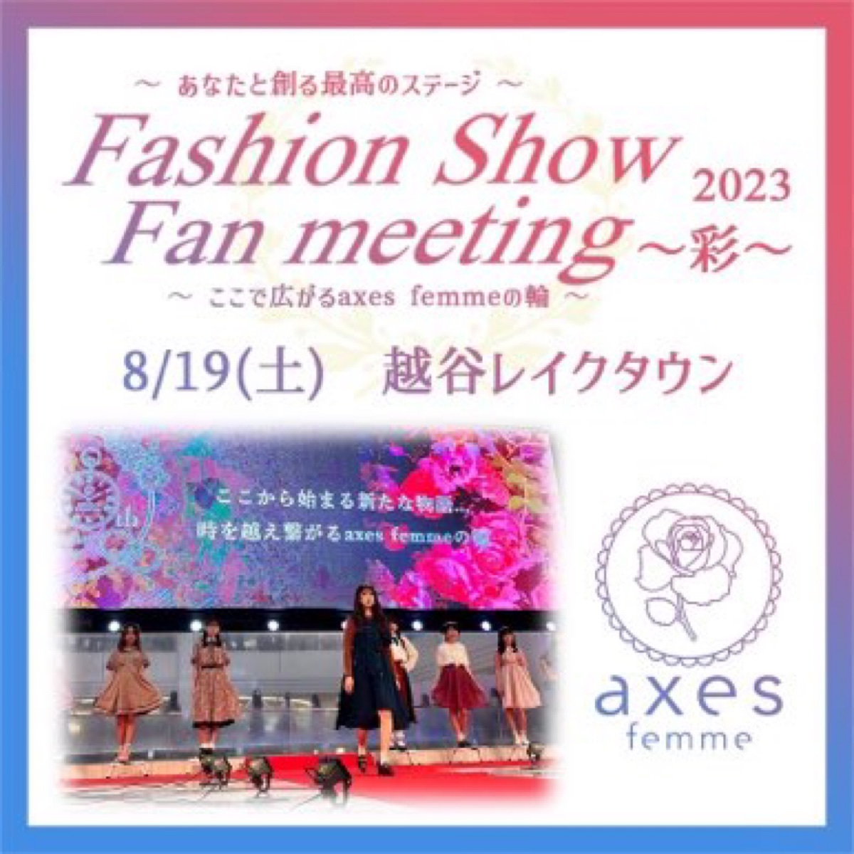 FashionShow fanmeeting越谷レイクタウン