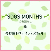 SDGsMonthのお知らせ & 再お値下げアイテムご紹介！