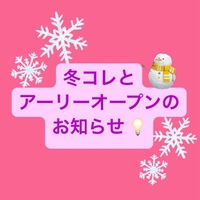 冬コレ⛄️とアーリーオープンのお知らせ！