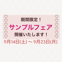 期間限定❕サンプルフェア 開催いたします🎁