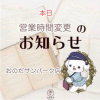 ⚠️本日の営業時間変更のお知らせ⚠️