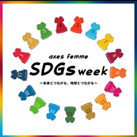 お得なイベントのお知らせ〜その②〜SDGsweek〜