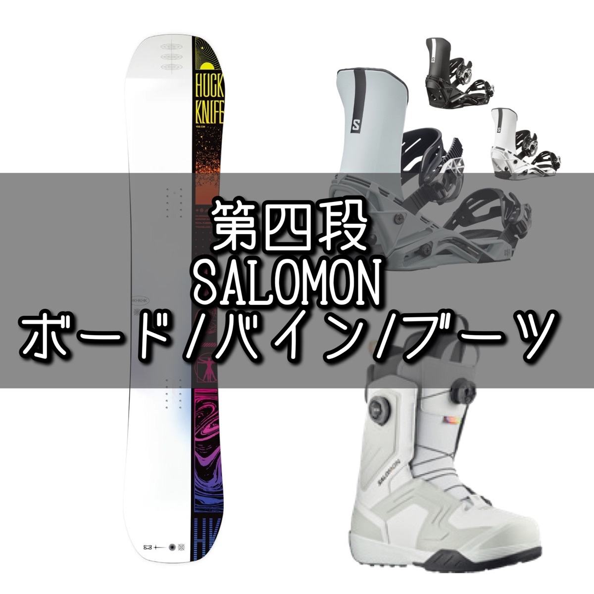 23-24『SALOMON』オススメボード・バイン・ブーツ