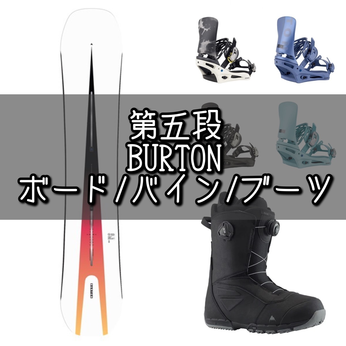 23-24『BURTON』オススメボード・バイン・ブーツ