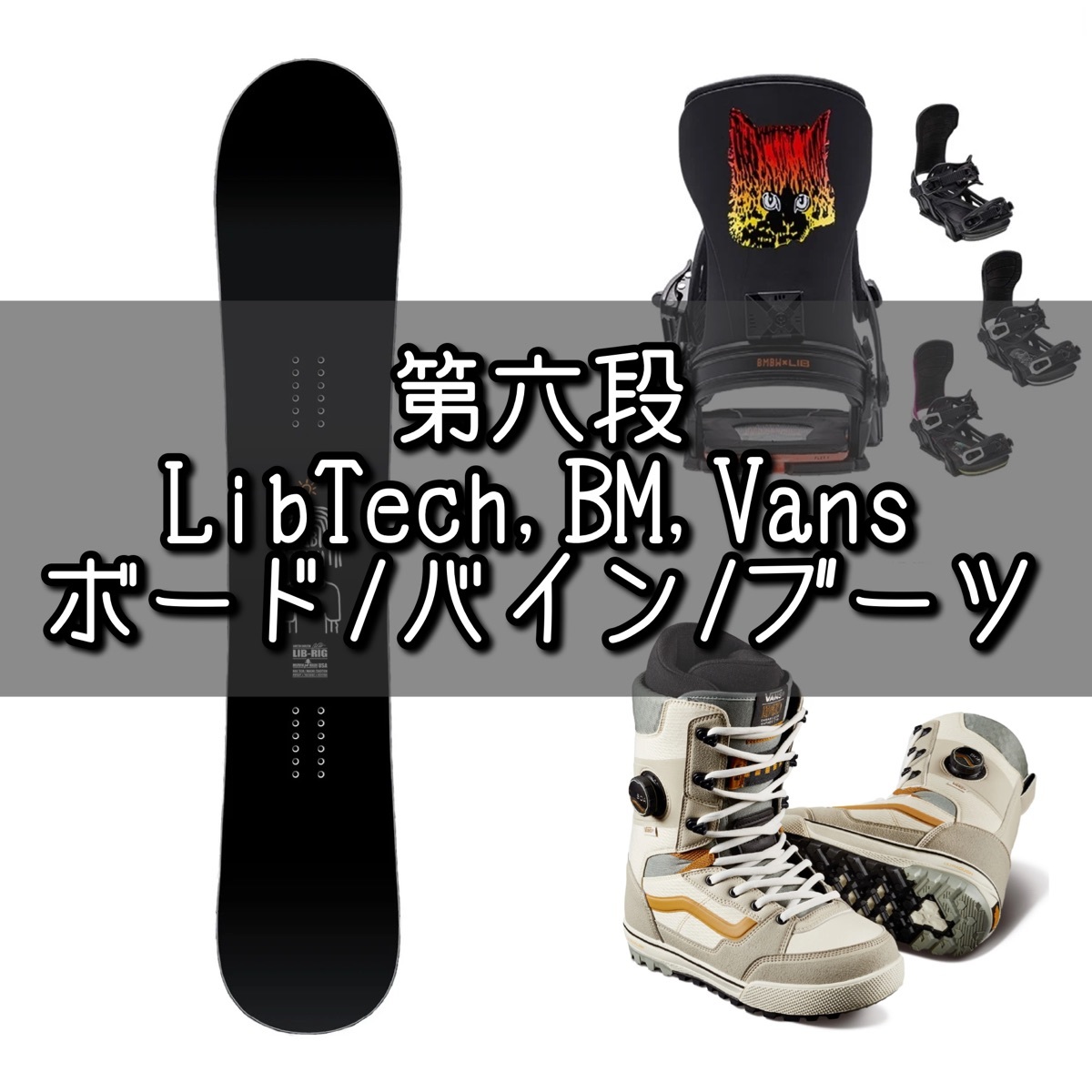 23-24『LibTech』オススメボード・バイン・ブーツ