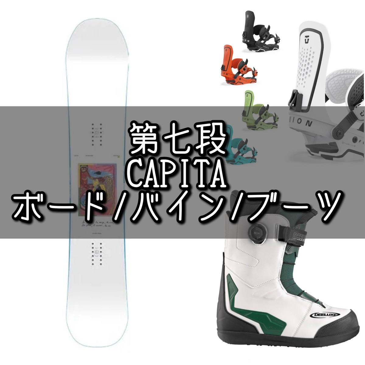 23-24『CAPITA』オススメボード・バイン・ブーツ