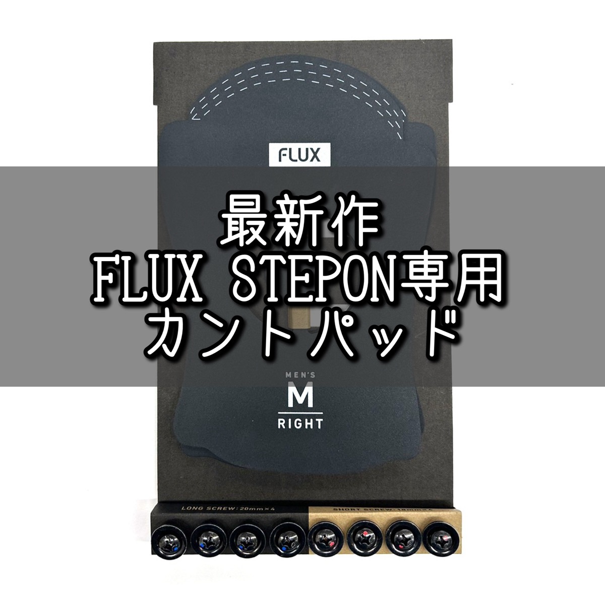 FLUX STEP ON 専用カントパッド登場‼️