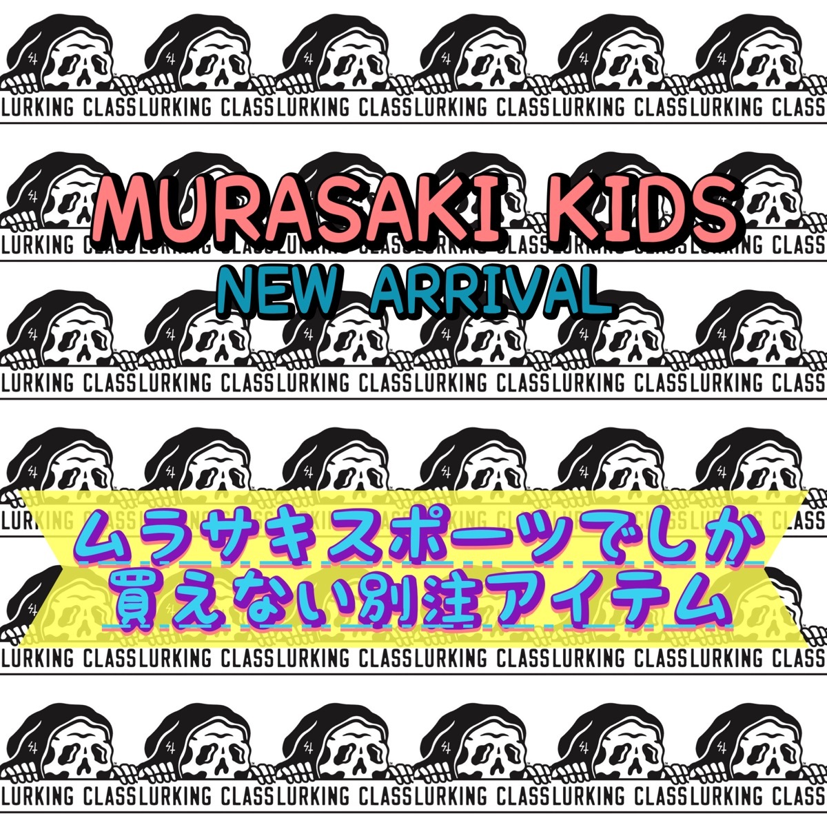 "MURASAKI KIDS" ムラスポ別注アイテム