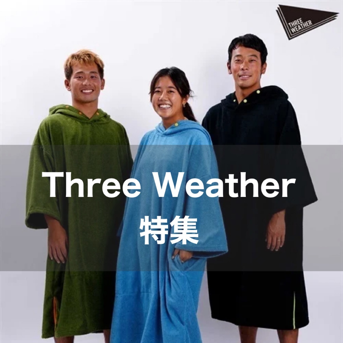 Three Weather サーフィンアクセサリー特集